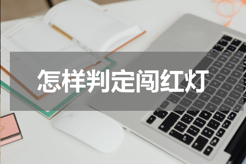 怎样判定闯红灯