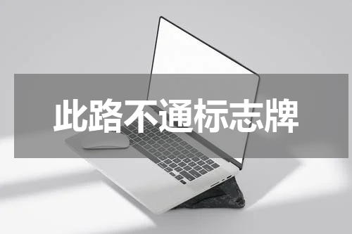 此路不通标志牌