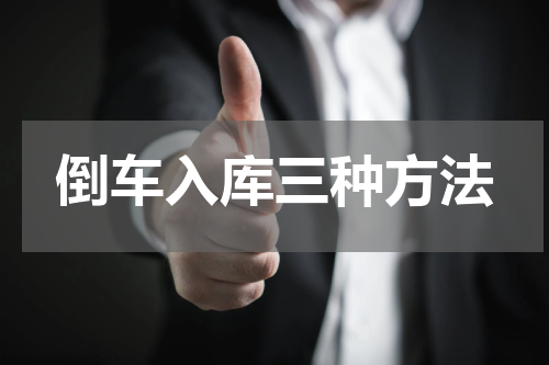 倒车入库三种方法