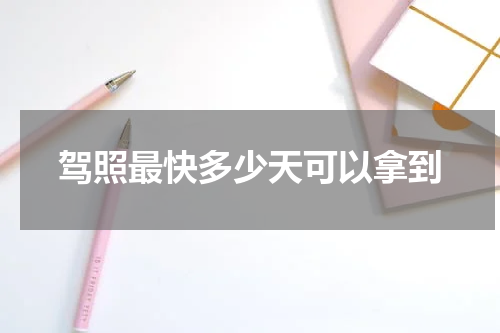驾照最快多少天可以拿到
