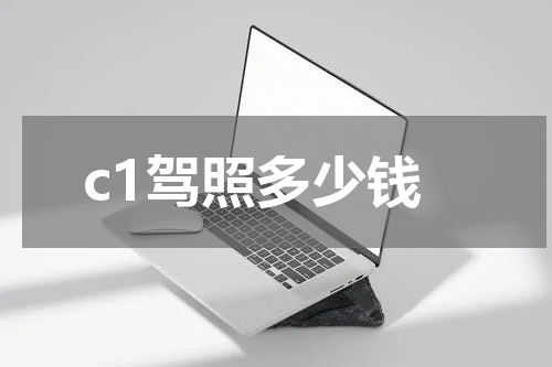 c1驾照多少钱