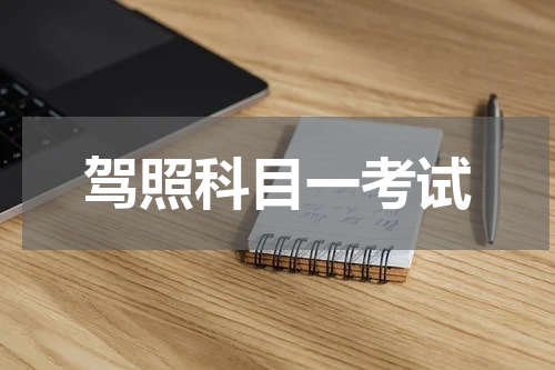 驾照科目一考试