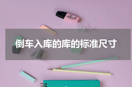 倒车入库的库的标准尺寸