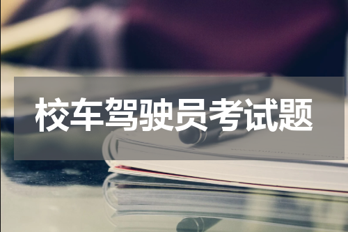 校车驾驶员考试题
