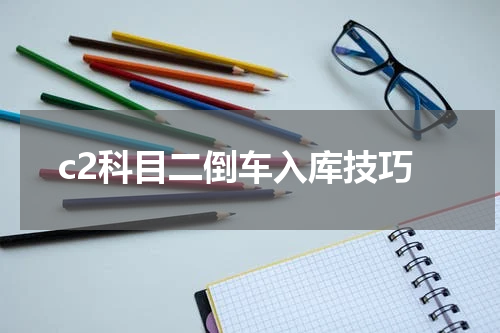 c2科目二倒车入库技巧