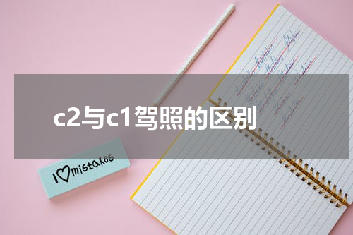 c2与c1驾照的区别