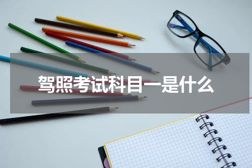 驾照考试科目一是什么
