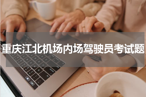 重庆江北机场内场驾驶员考试题