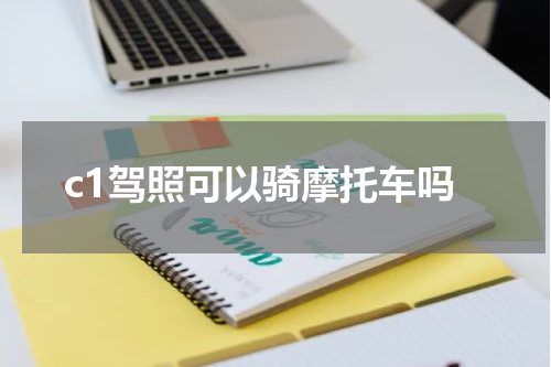 c1驾照可以骑摩托车吗