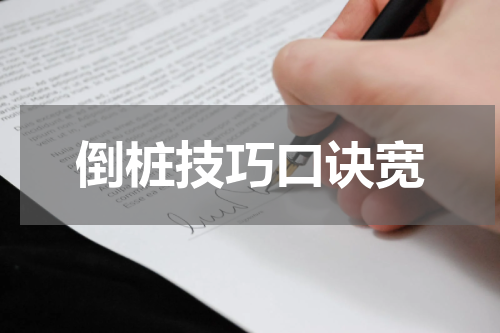 倒桩技巧口诀宽