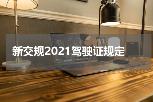 新交规2021驾驶证规定