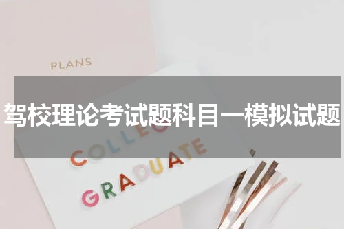 驾校理论考试题科目一模拟试题