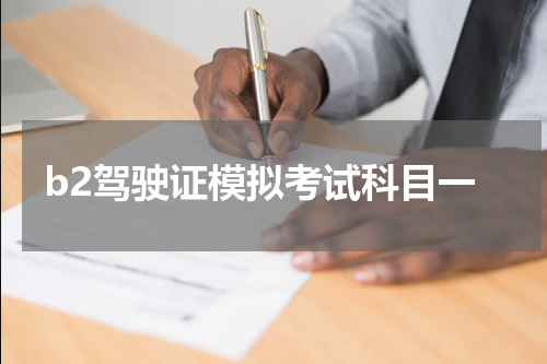 b2驾驶证模拟考试科目一