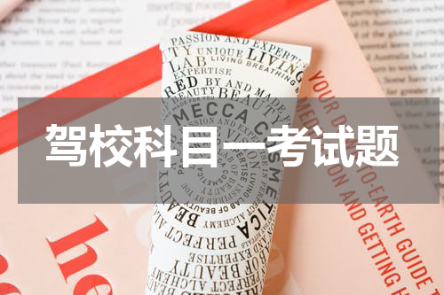驾校科目一考试题