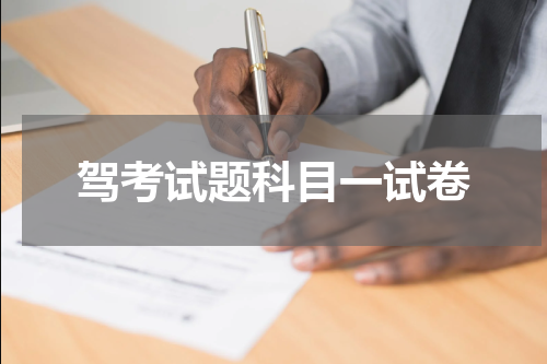 驾考试题科目一试卷