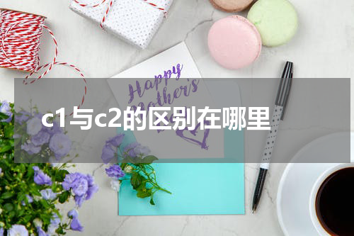 c1与c2的区别在哪里