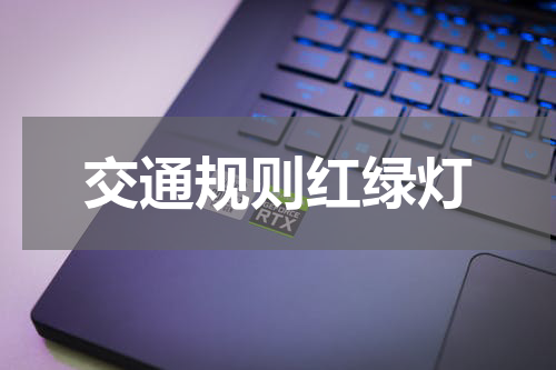 交通规则红绿灯