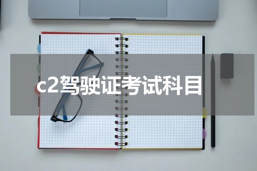 c2驾驶证考试科目
