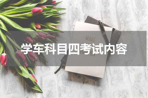 学车科目四考试内容