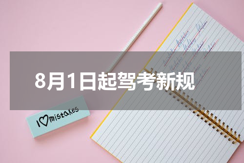 8月1日起驾考新规