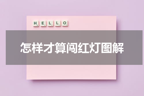 怎样才算闯红灯图解