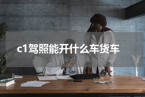 c1驾照能开什么车货车
