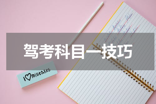 驾考科目一技巧