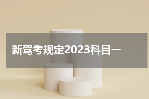 新驾考规定2023科目一