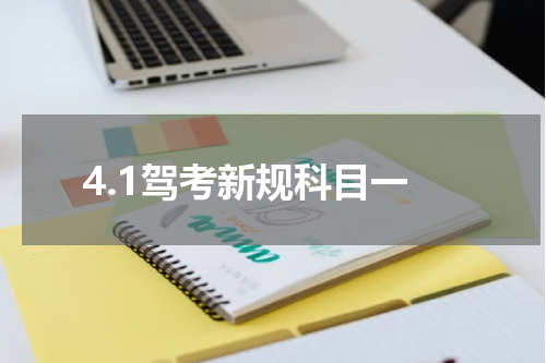 4.1驾考新规科目一