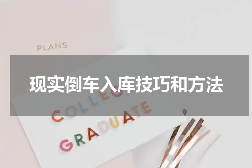 现实倒车入库技巧和方法