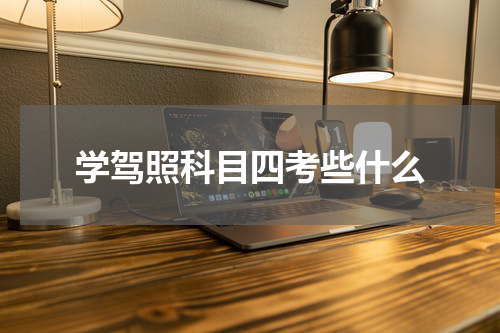 学驾照科目四考些什么