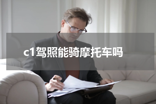 c1驾照能骑摩托车吗