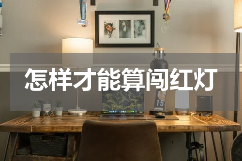 怎样才能算闯红灯