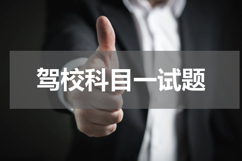 驾校科目一试题
