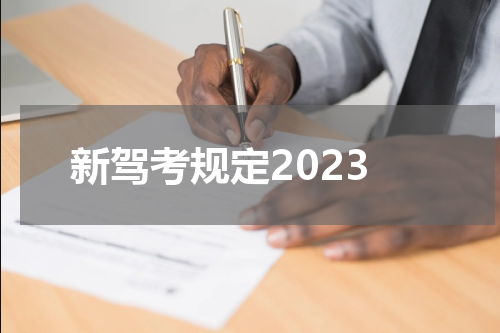 新驾考规定2023