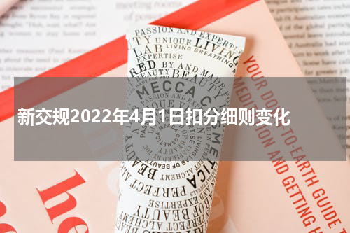 新交规2022年4月1日扣分细则变化