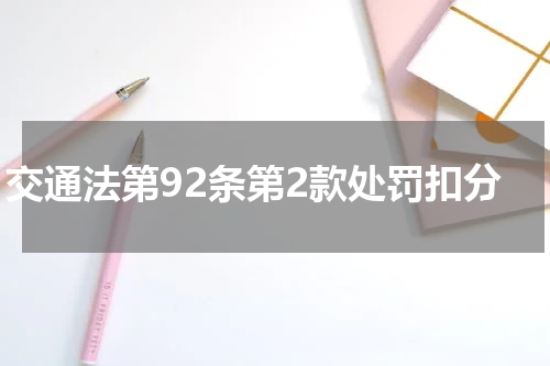 交通法第92条第2款处罚扣分