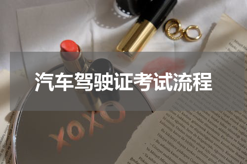 汽车驾驶证考试流程