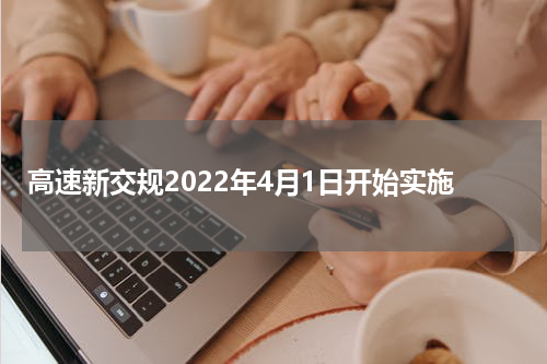 高速新交规2022年4月1日开始实施