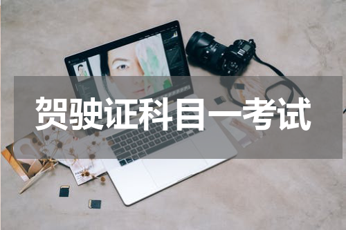 贺驶证科目一考试