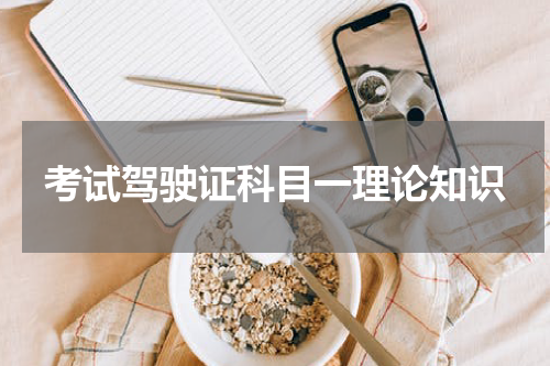 考试驾驶证科目一理论知识