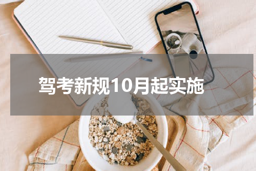 驾考新规10月起实施