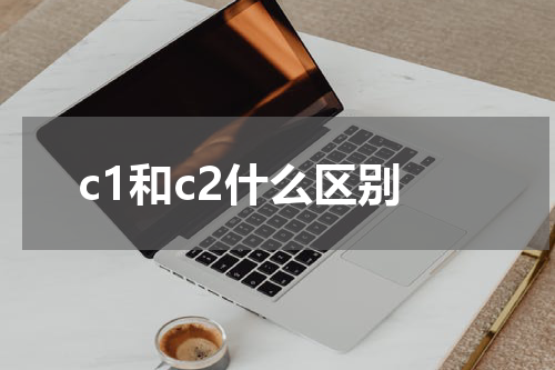 c1和c2什么区别