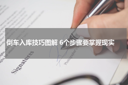 倒车入库技巧图解 6个步骤要掌握现实