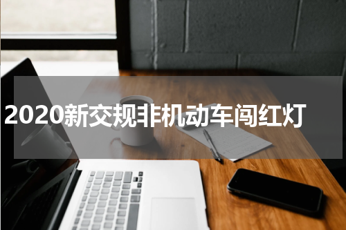2020新交规非机动车闯红灯