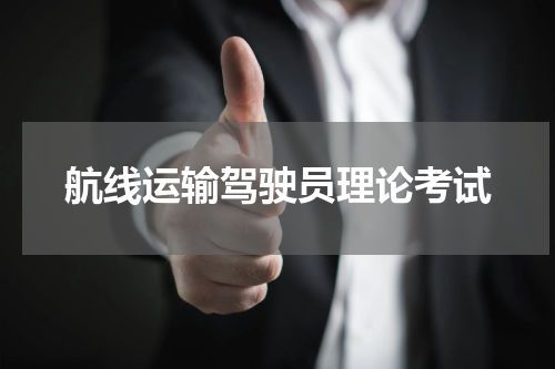 航线运输驾驶员理论考试