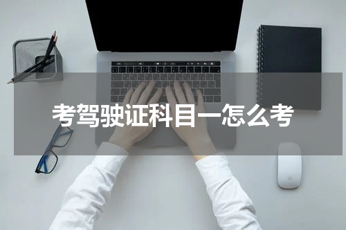 考驾驶证科目一怎么考