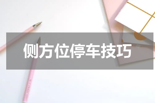 侧方位停车技巧