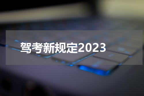 驾考新规定2023