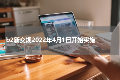 b2新交规2022年4月1日开始实施